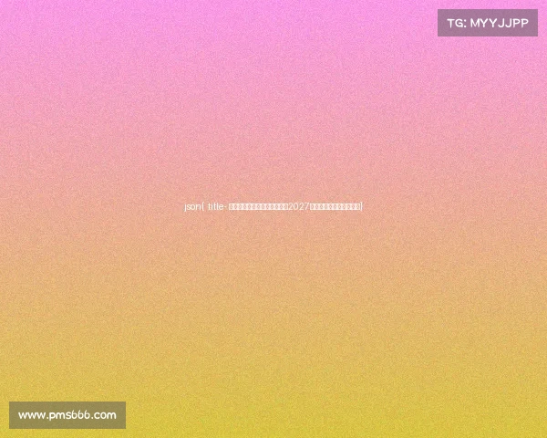 json{ title- 官宣落定：电竞入奥终成真，2027年沙特利雅得迎首届盛会}